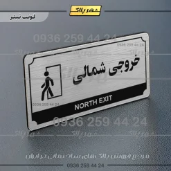 تابلو پلاک راهنما خروجی شمالی - Image 25